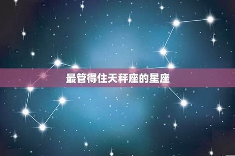 天秤座能管住什么星座