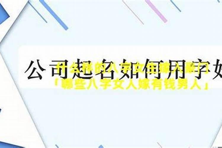 必娶豪门富女八字