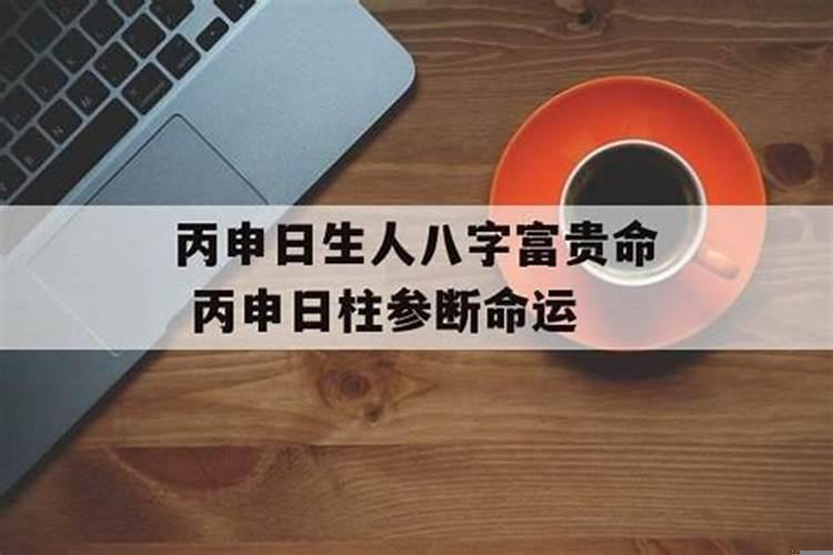 丙申日柱是什么命