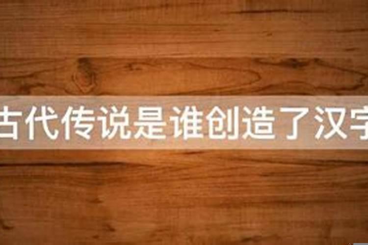 古代()创造了汉字