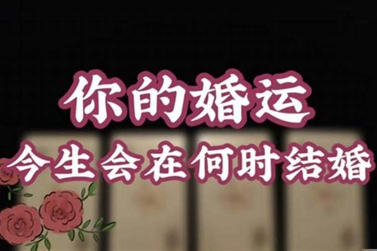 结婚的大运