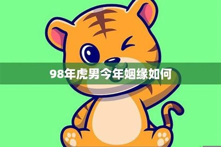 98年虎今年婚姻