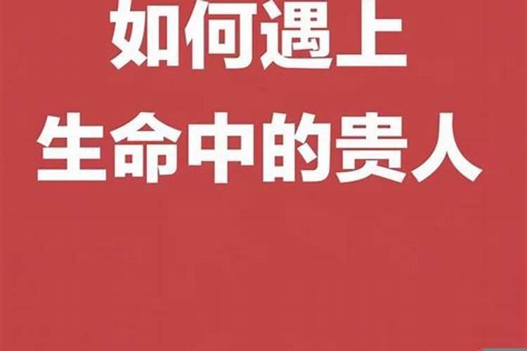 如何成为别人的贵人