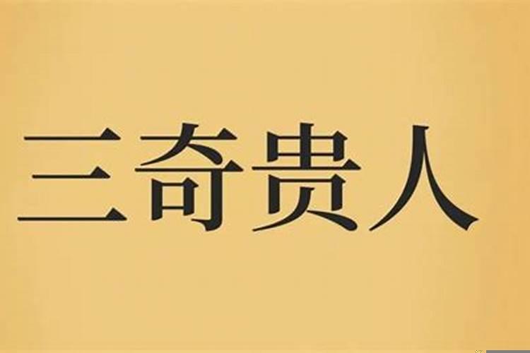 三奇贵人是什么意思地上三奇