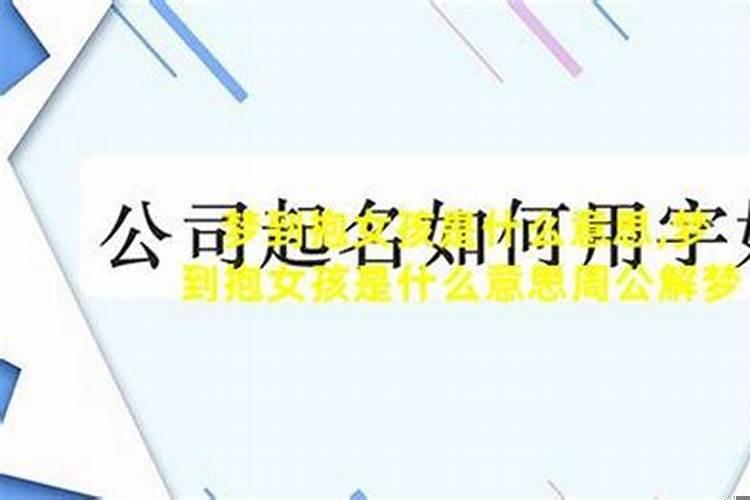 做梦梦见女儿是什么意思