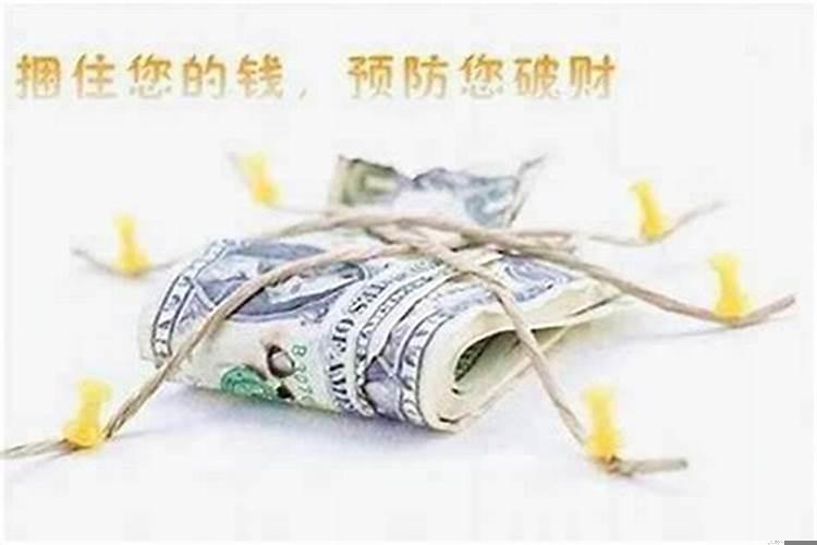 总是攒不住钱爱破财