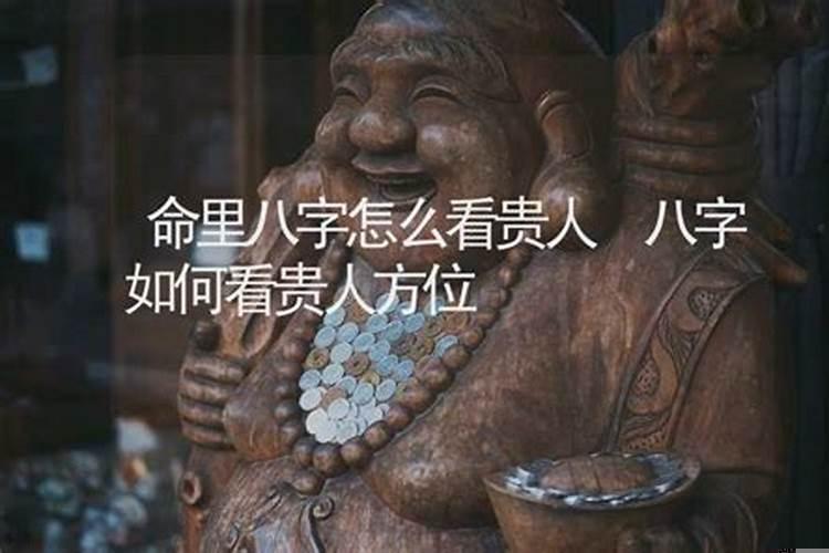 八字中的贵人指什么人