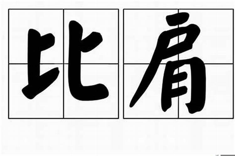 八字什么是比肩