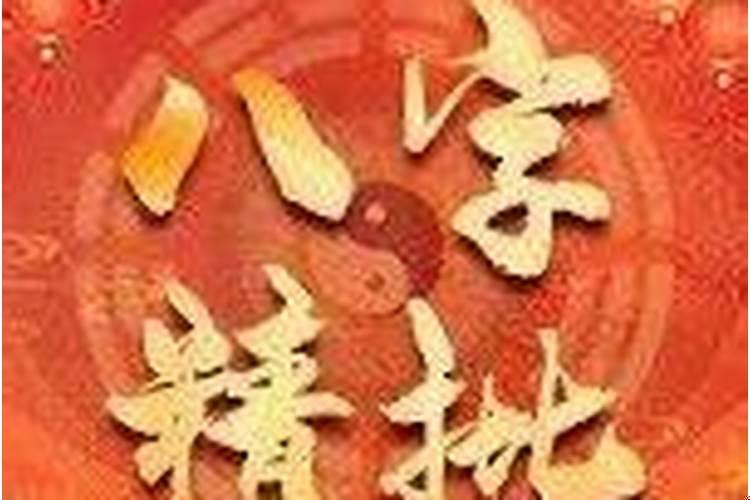 八字预测一生财运