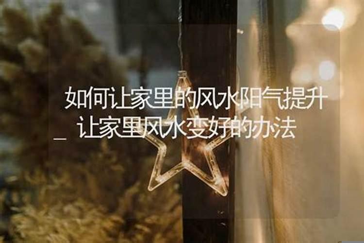 怎样使家里阳气旺盛起来