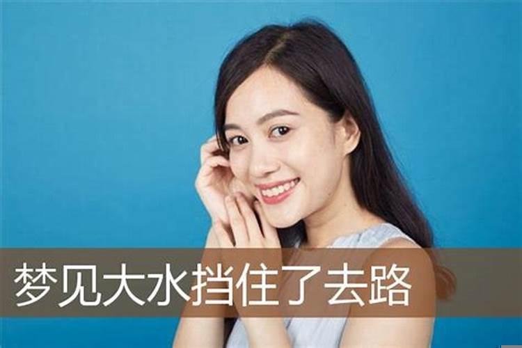 梦见大水挡住了去路，自己从水中过