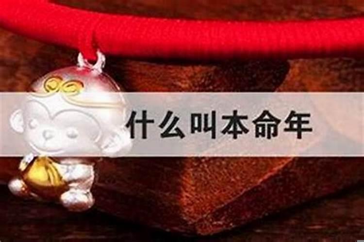本命年需注意些什么