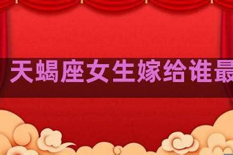 天蝎座女婚姻运势