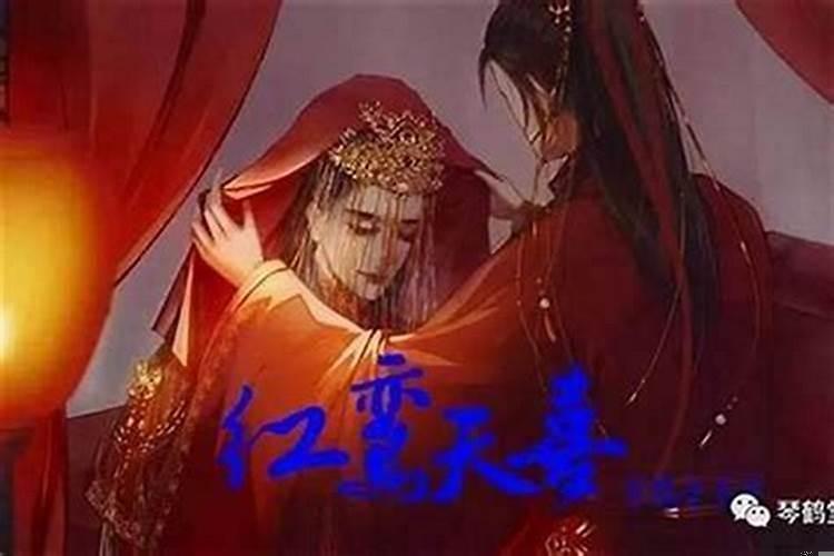 命中红鸾是什么意思