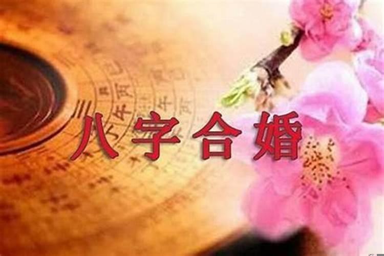 结婚为什么要算八字呢