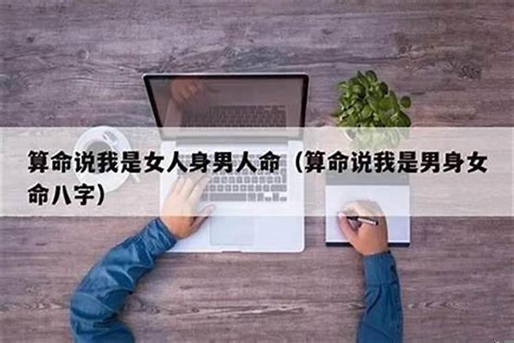 算命先生说我女身男命