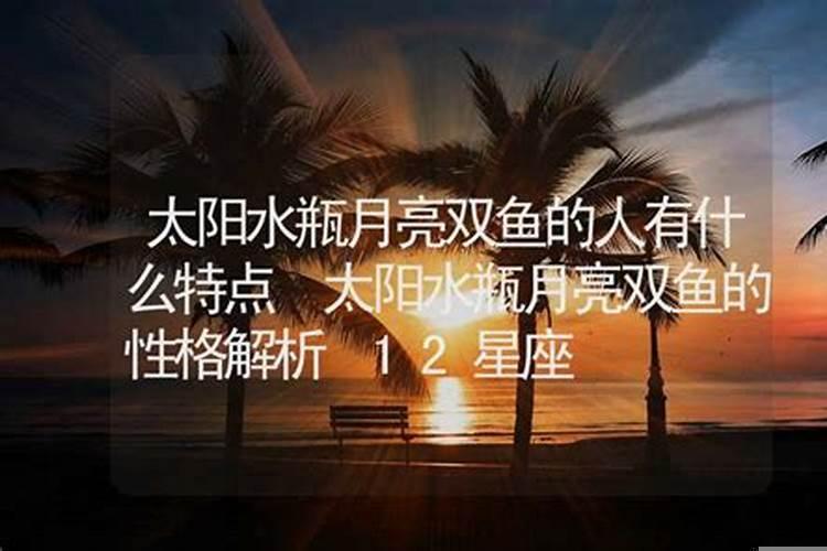 太阳摩羯月亮双鱼上升水瓶
