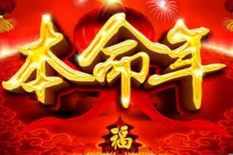 本命年一定会不好吗