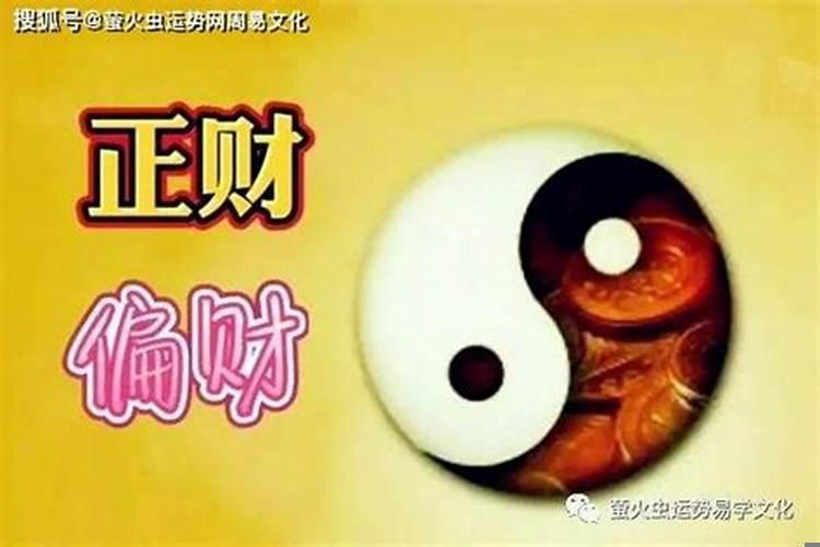 偏财命好吗