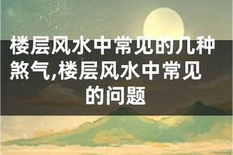 楼层风水中常见的几种煞气是什么