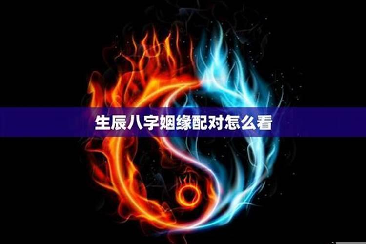 生辰配对姻缘测算