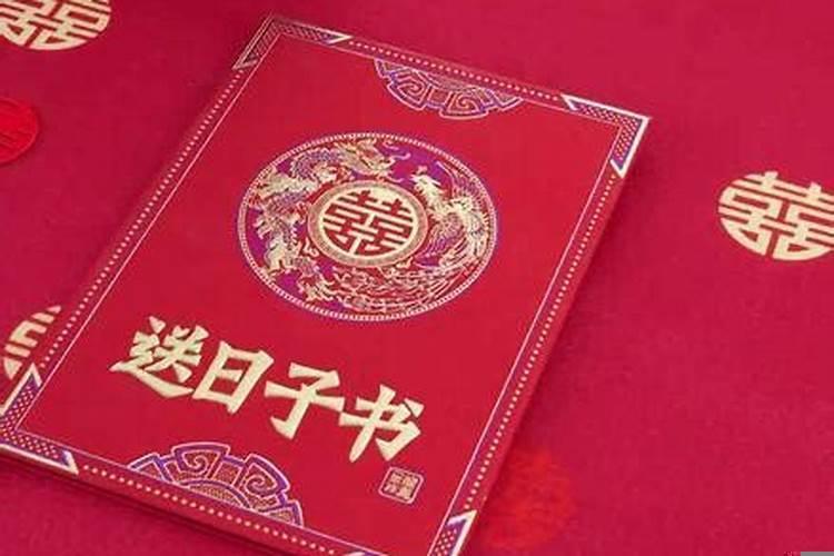 结婚前男方送日子要带什么东西