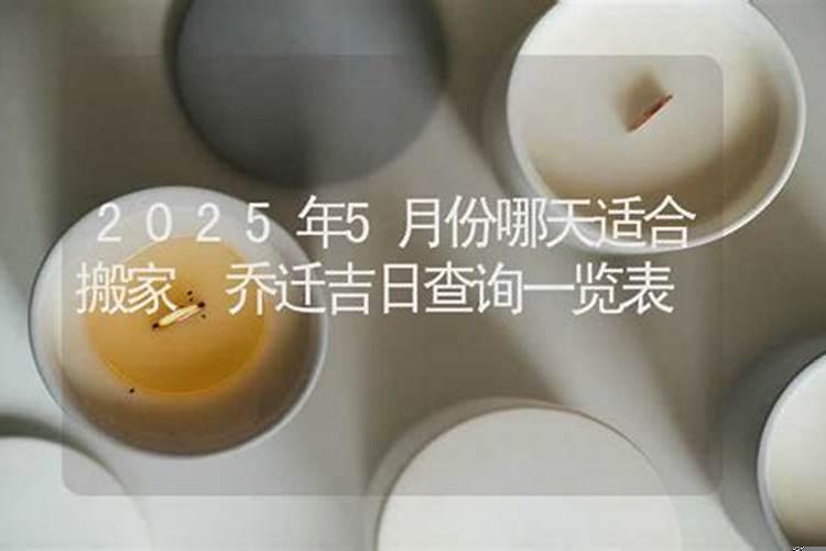 五月份哪天适合搬办公室