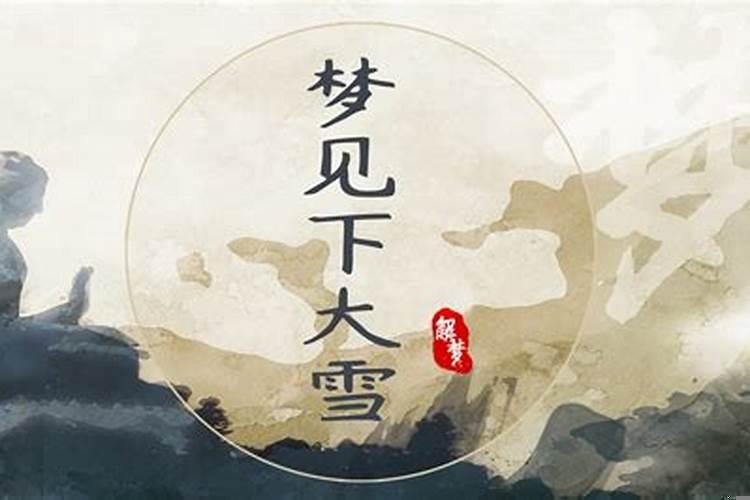 梦见下大雪是什么意思?