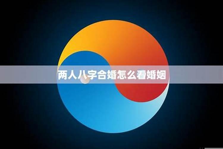 八字合婚怎么算