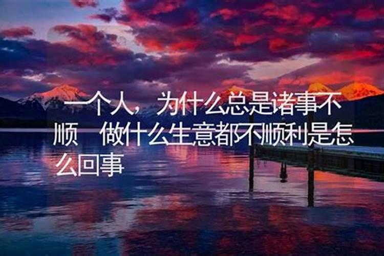 为什么总是诸事不顺连续好几天做噩梦