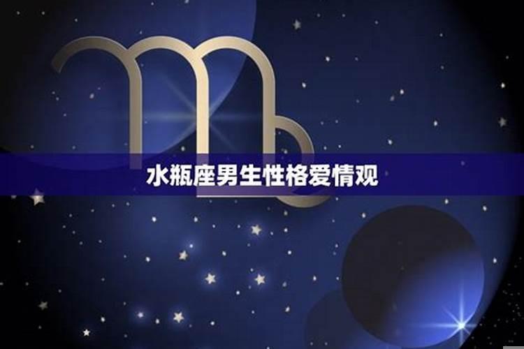 水瓶座的男生有什么性格