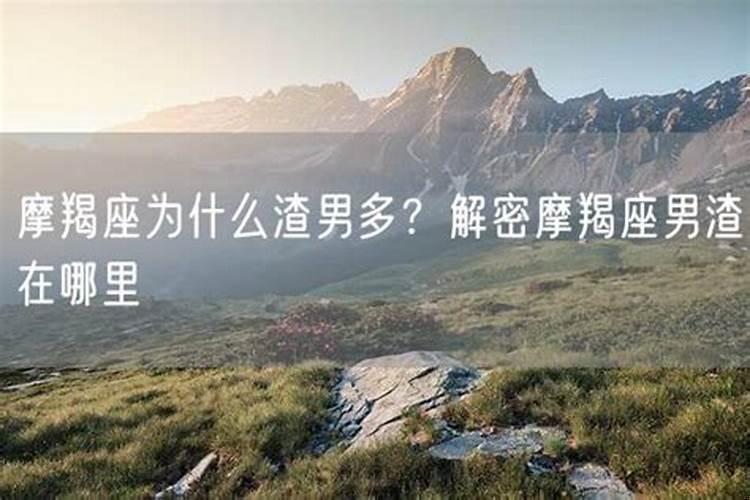 摩羯男渣男吗