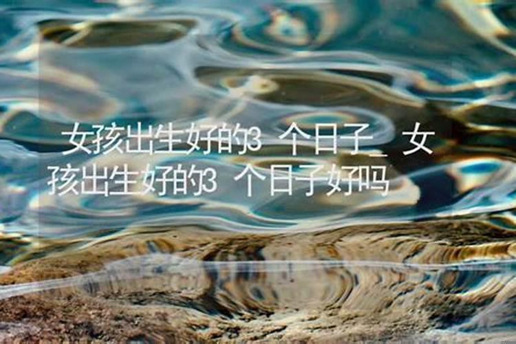 女孩什么日子出生的人命好