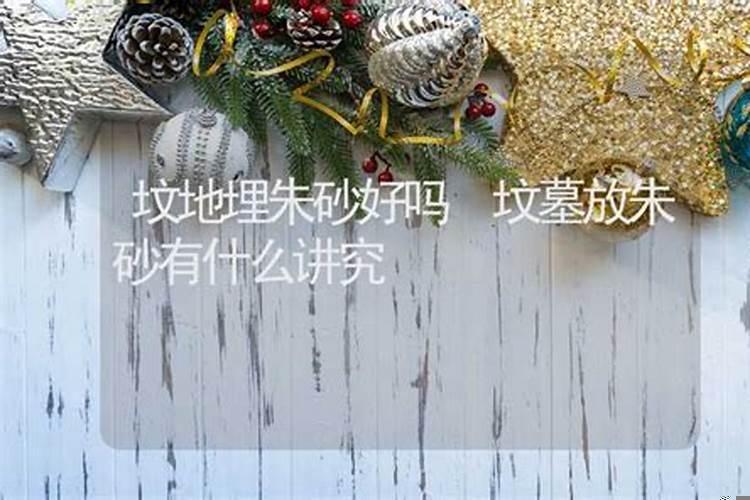 朱砂撒在坟上的影响
