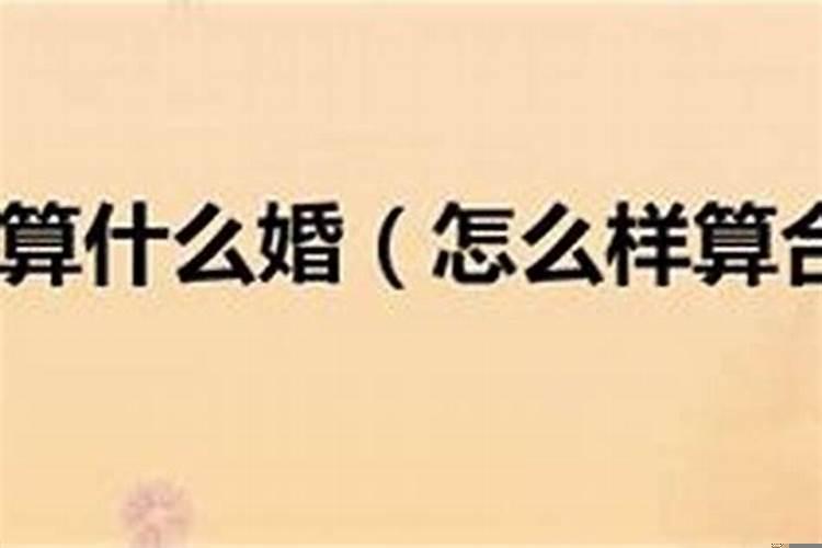 拆八字怎么拆