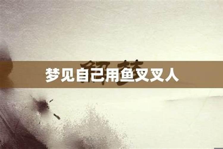 梦到自己下叉