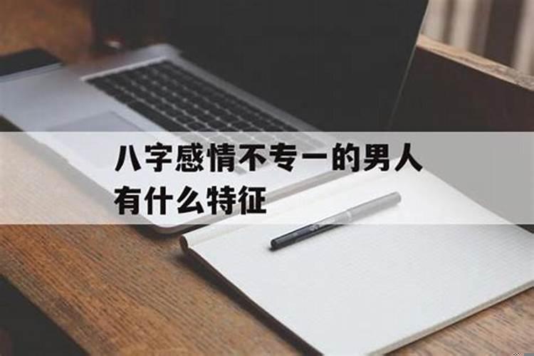 感情专一的男命八字