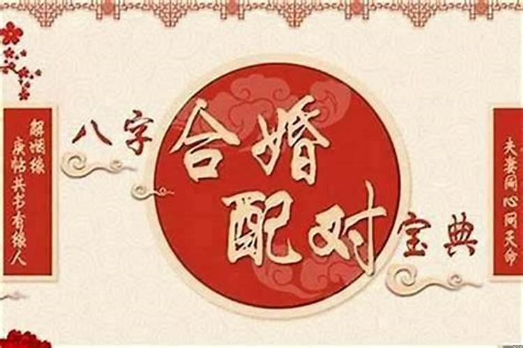 八字合婚怎么算