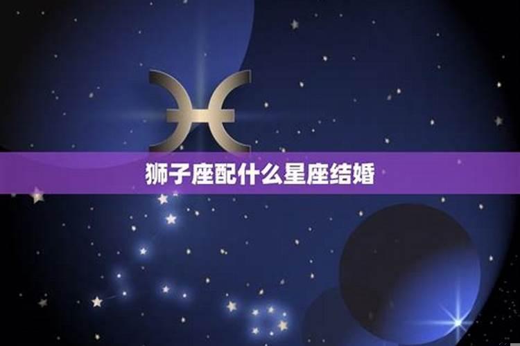 狮子座适合结婚
