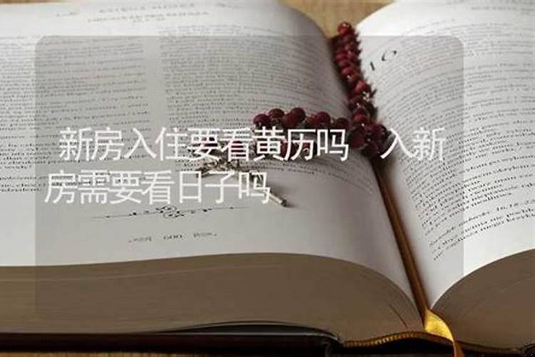 进新房要算八字看日子吗