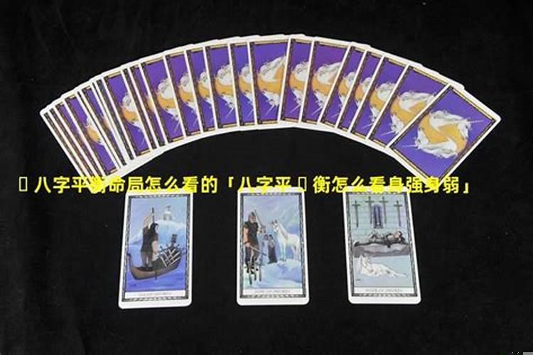 八字怎么看身强身弱女