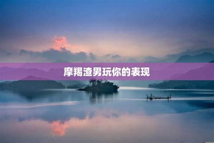 摩羯男渣男吗