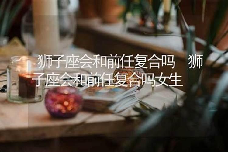 狮子女会恨前任吗