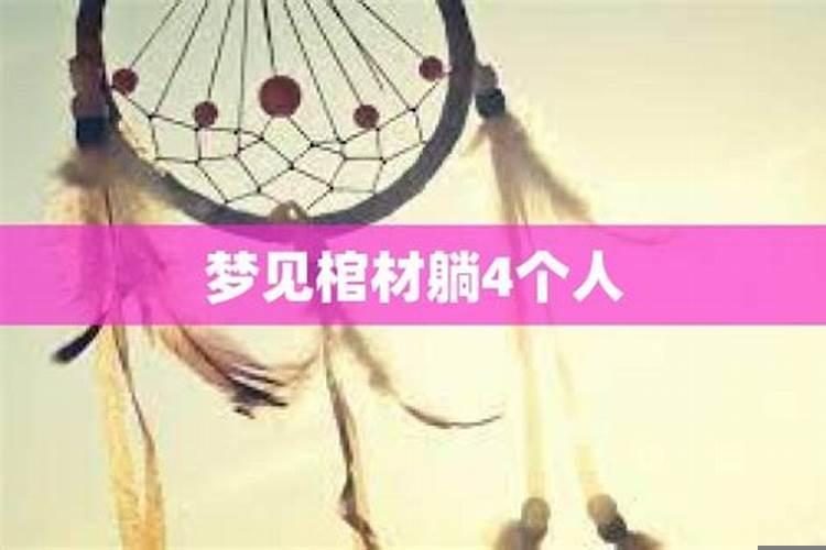 梦见很多棺材放在一起