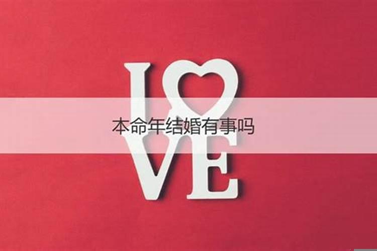 本命年结婚怎么化解