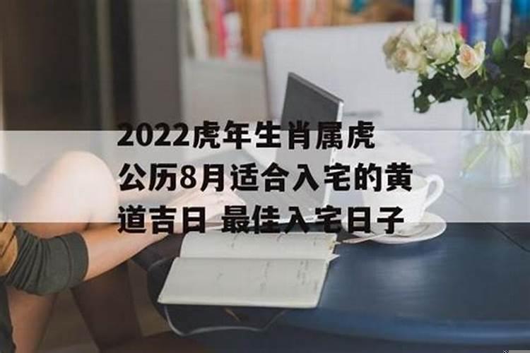 2020年腊月属虎入宅最佳日子