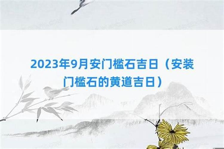 2020年12月装门槛石吉日