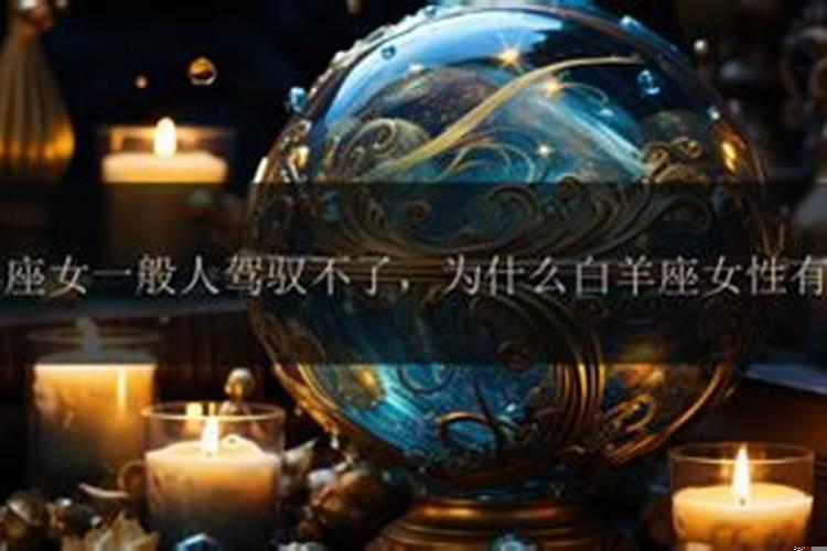 白羊女一般人驾驭不了