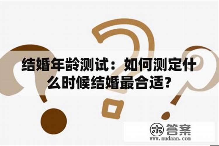 怎么预测自己的结婚年龄