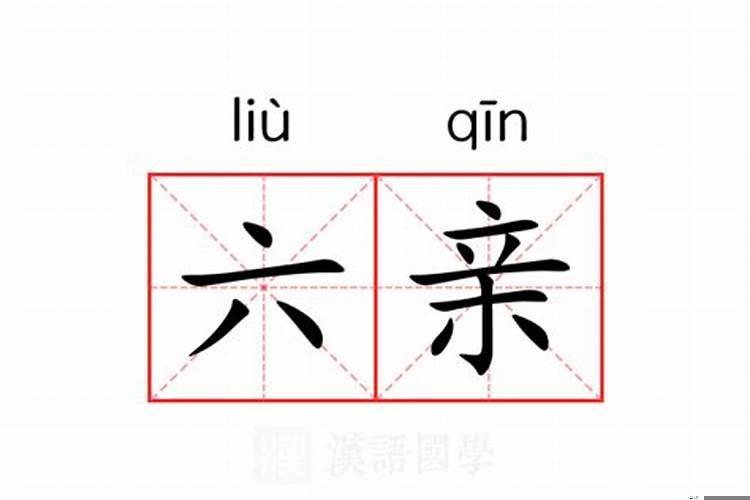 六亲的意思